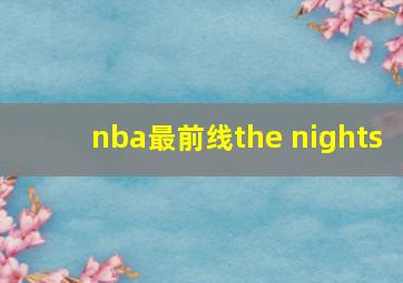 nba最前线the nights